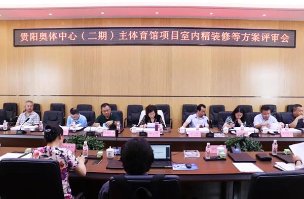 10-貴陽奧體中心(二期)主體育館項目室內(nèi)、景觀等設(shè)計方案順利通過評審.jpg 10-貴陽奧體中心(二期)主體育館項目室內(nèi)、景觀等設(shè)計方案順利通過評審.jpg